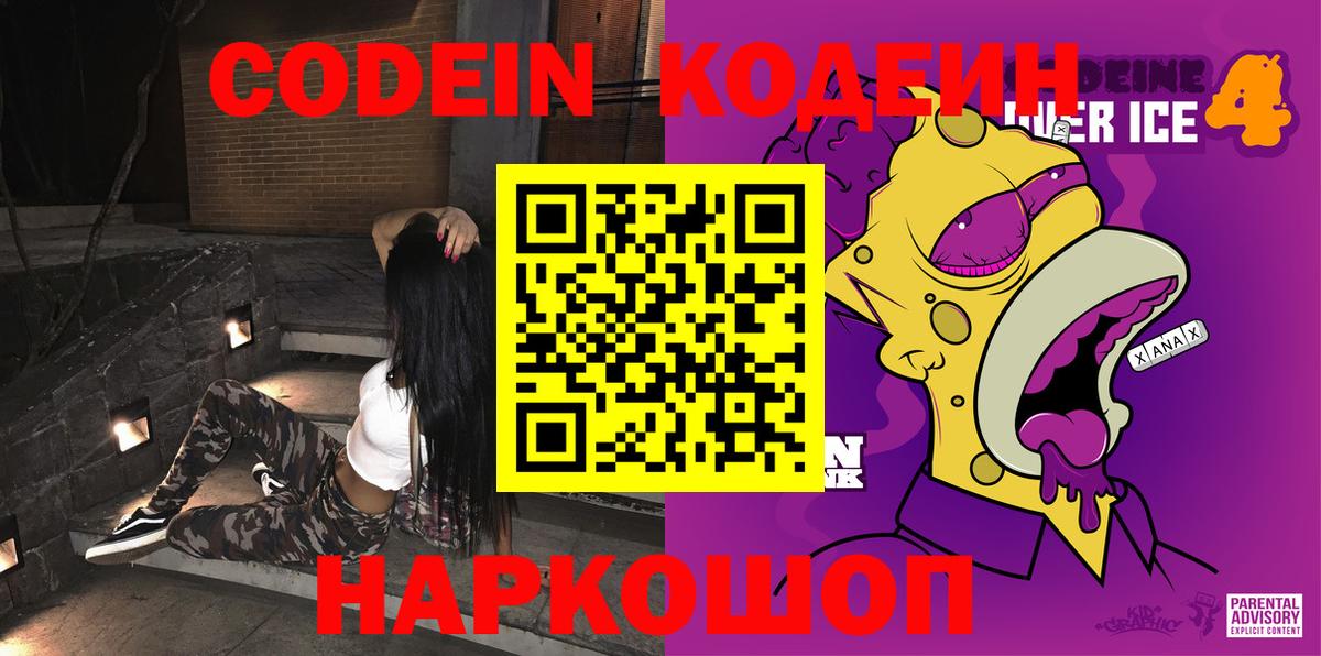 Кодеин Purple Drank Лениногорск