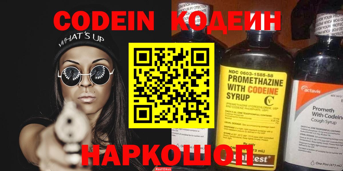 Кодеин Purple Drank  Вход с VPN  Лениногорск 